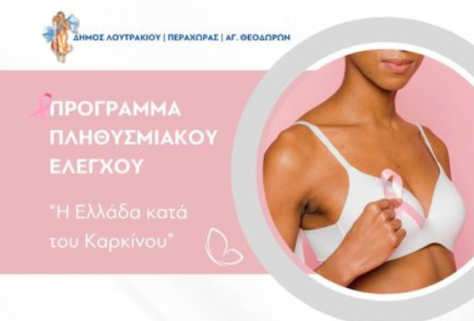 Δωρεάν μαστογραφία και Τεστ ΠΑΠ στους Αγ. Θεοδώρους 